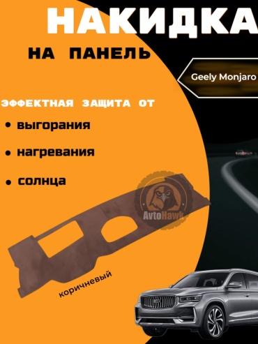 AvtoHawk AVTMONJAROALKBROWN Geely Monjaro 2022-2025 коричневый
