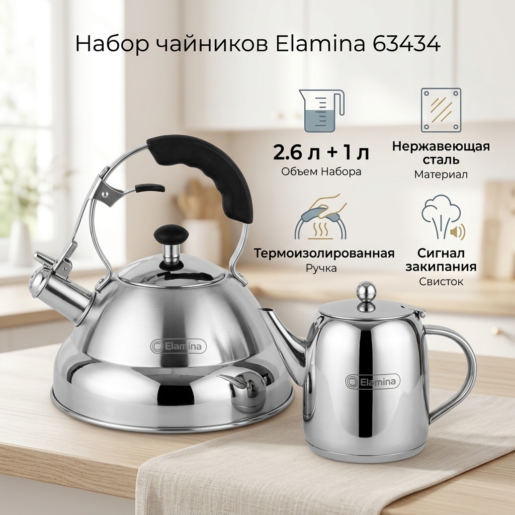 Elamina набор чайников 63434 2.6 л, нержавеющая сталь