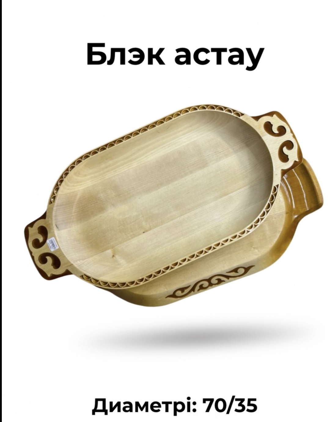Астау 70х35 см, береза, 2 шт