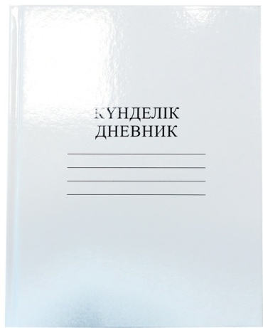 Дневник школьный Hatber Дневник школьный Дневник школьный Hatber 40 л., 40 л