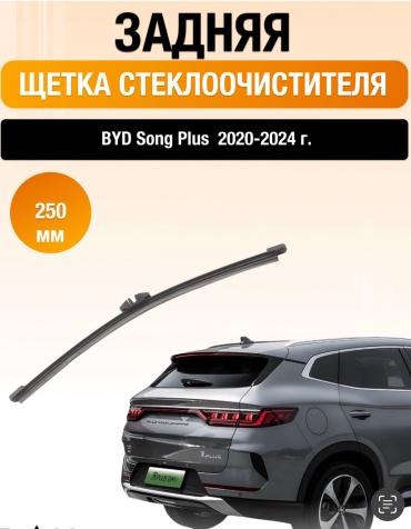 Щетка бескаркасная 694112280 250 мм, 1 шт