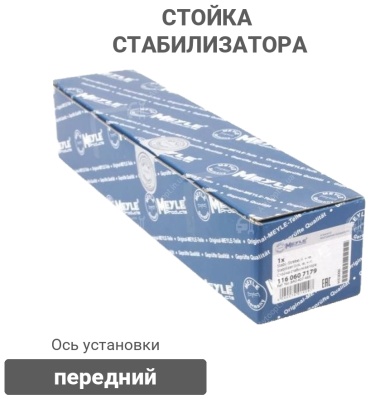 MEYLE стойка стабилизатора 1160607179