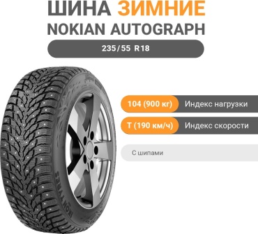 Ikon Tyres (Nokian) Autograph Ice 9 235/55 R18 104 T с шипами
