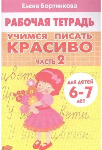 Бортникова Е.Ф.: Учимся писать красиво. Часть 2