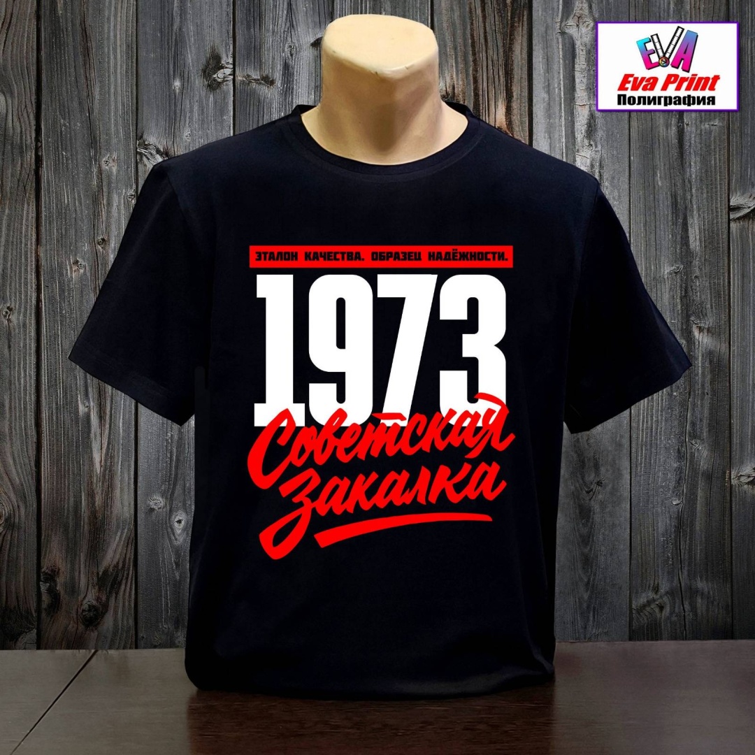 Футболка Eva Print 1973 Советская закалка. Эталон качества. Образец надёжности. черный