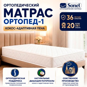 Матрас Sonel Ортопед-1, 145x185x18 см