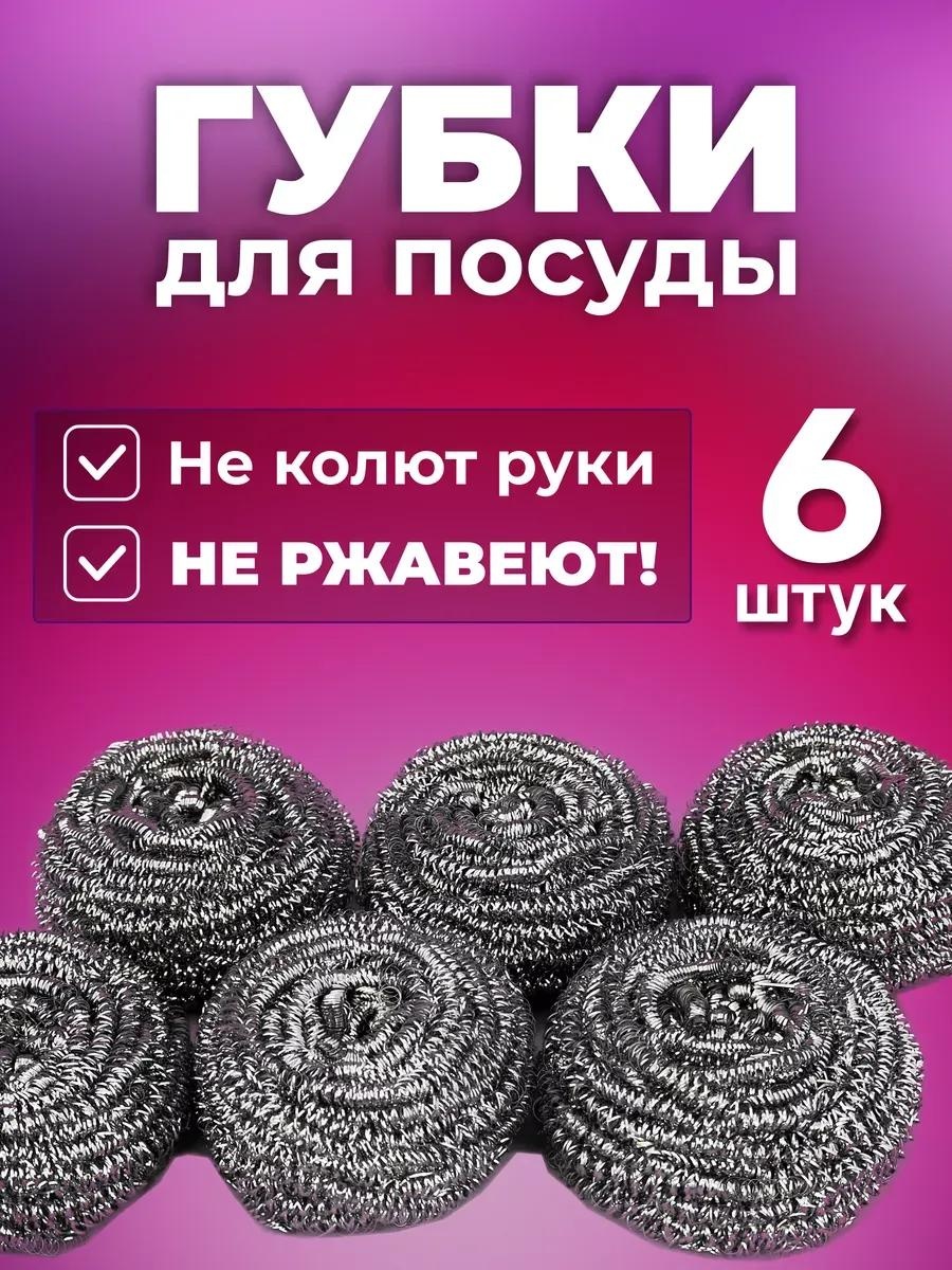 Губка для металлических поверхностей, для посуды, для сантехники, для фруктов и овощей, универсальная Губка для посуды металлическая 6 шт. 6 шт, металл, нержавеющая сталь