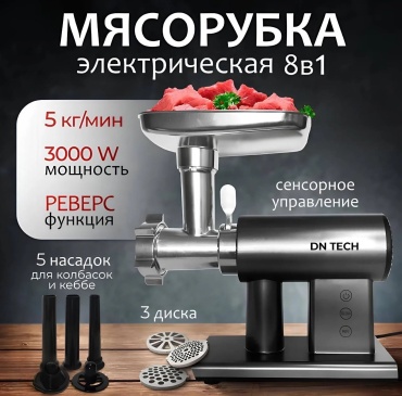 Мясорубка DN TECH DN-035 серый, темно‑серый