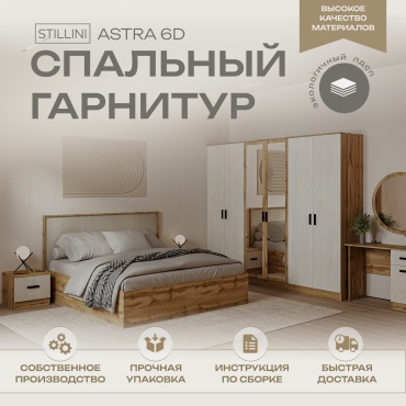 STILLINI ASTRA 6D, предметов в наборе 7 шт дуб вотан
