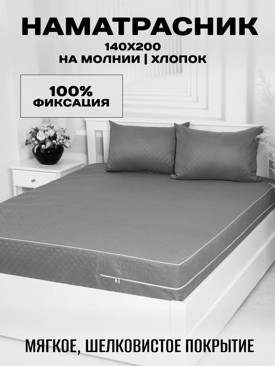 Наматрасник на резинке 430625820 140x200, микрофибра