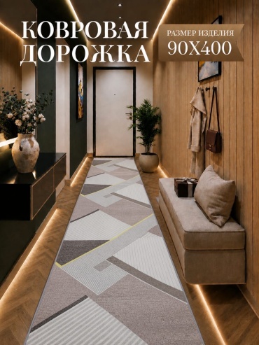 Ковровая дорожка безворсовая, бамбук, 90 см x 4 м