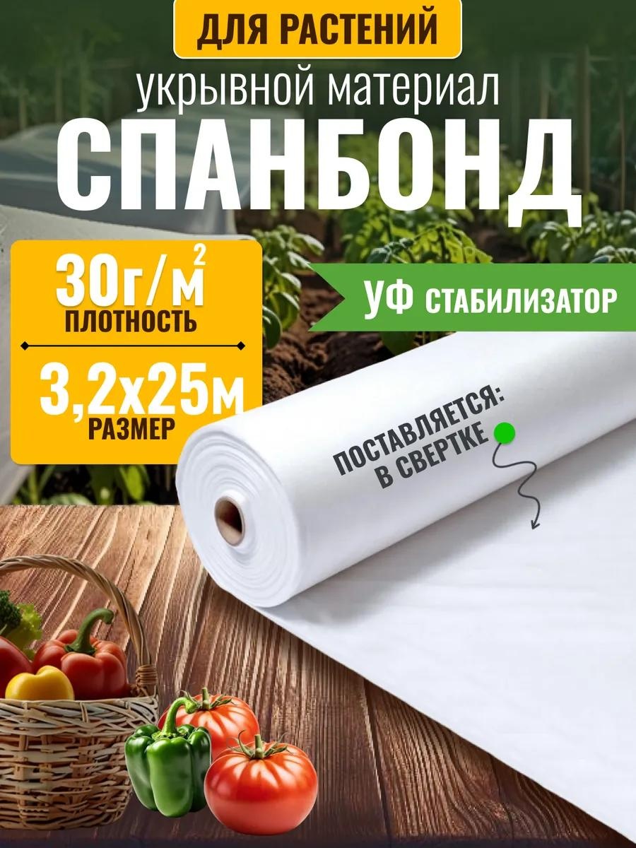 Укрывной материал СБ-303225, спанбонд
