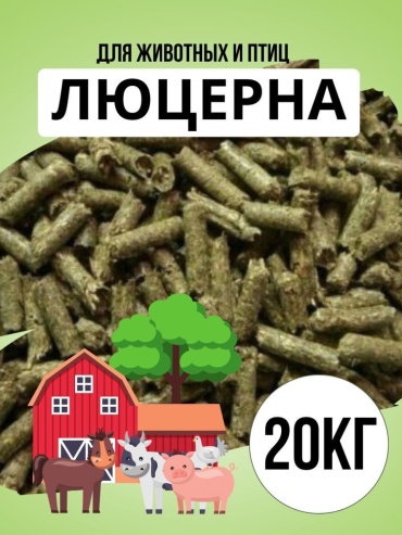 Люцерна гранулированная добавка в корм