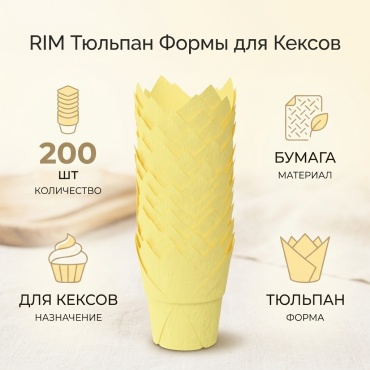 Форма для кексов RIM бумага, 200 шт