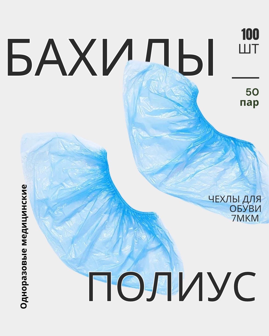 Бахилы от грязи и влаги Полиус 100 шт