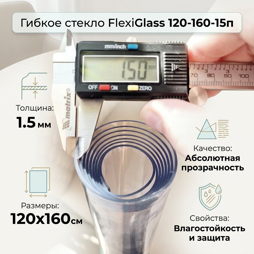 Гибкое стекло FlexiGlass 160x120 см, ПВХ, 1 шт