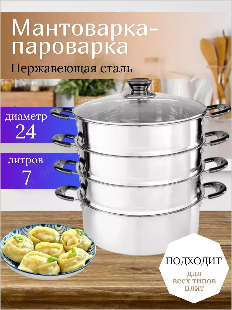 Мантоварка 5 л, нержавеющая сталь, количество ярусов: 3