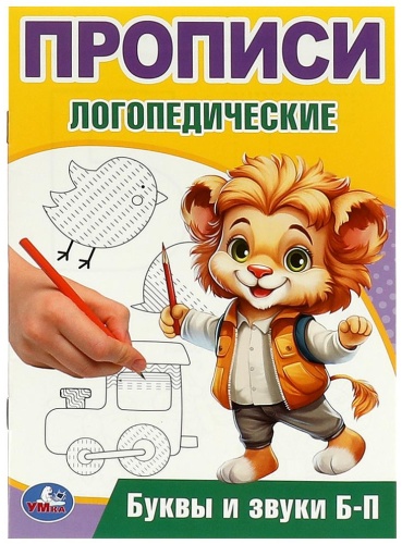 Пропись Коллектив авторов: Буквы и звуки Б-П. Прописи логопедические.