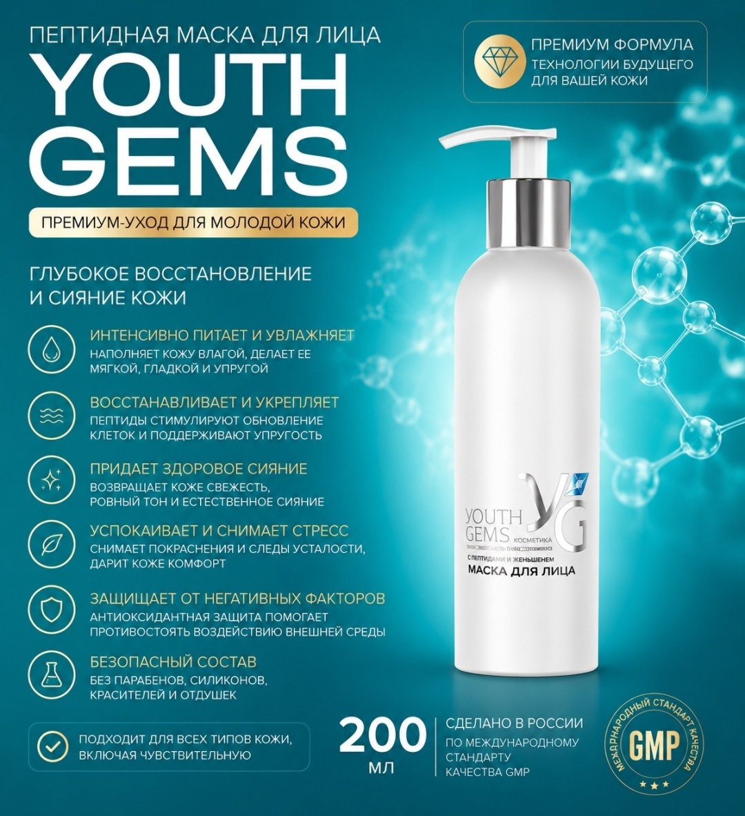 Маска для лица Peptides крем, ночная Youth Gems 200 мл