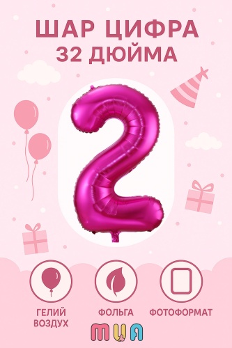Воздушный шар MUA ЦИФРА 2 ФУКСИЯ, ДЕНЬ РОЖДЕНИЯ 1 шт, фуксия