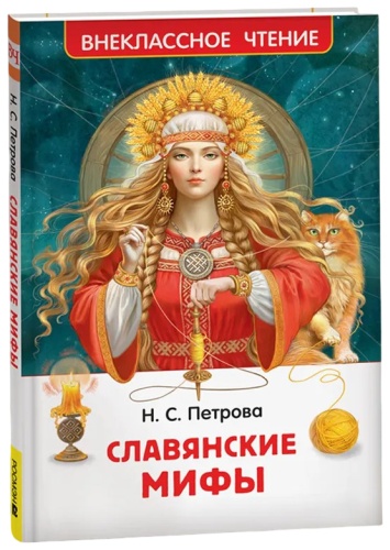 Коллектив авторов: Славянские мифы
