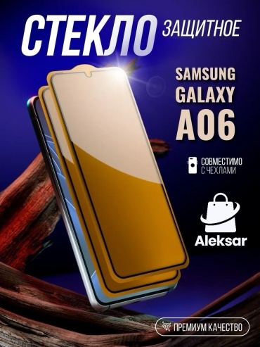 Стекло Aleksar для Samsung Galaxy A06 черный