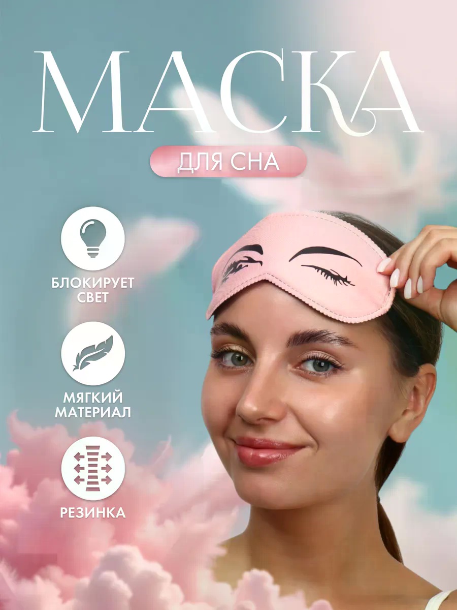 Маска для сна полиэстер 1 шт