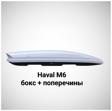 HAVAL M6 белый глянцевый двустороннее 580 л