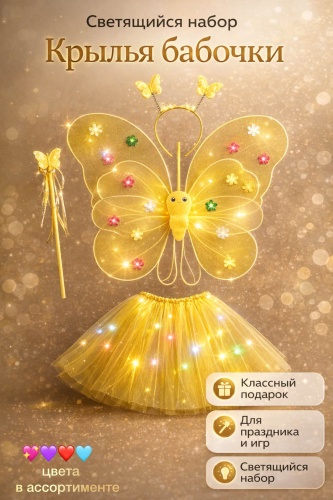 Glow Butterfly Светящийся набор Крылья бабочки