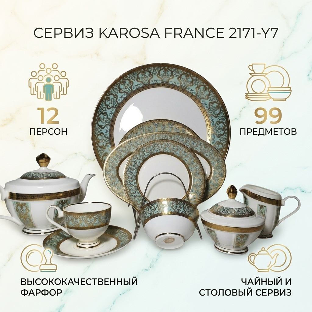 Сервиз на 12 персон Karosa France, предметов: 99, чайно-столовый, фарфор