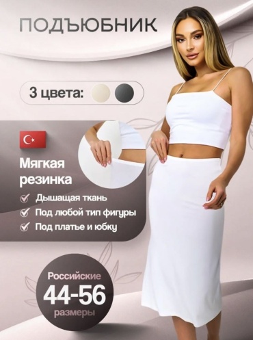 Подъюбник NINA von C белый