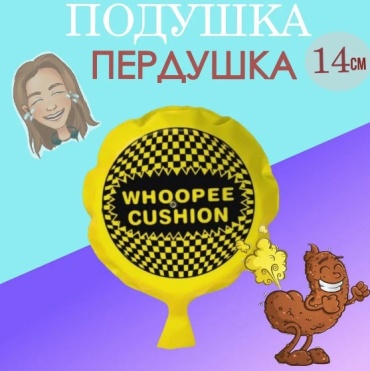 Декорация для праздника Подушка-пердушка средняя д.14 см 1 шт