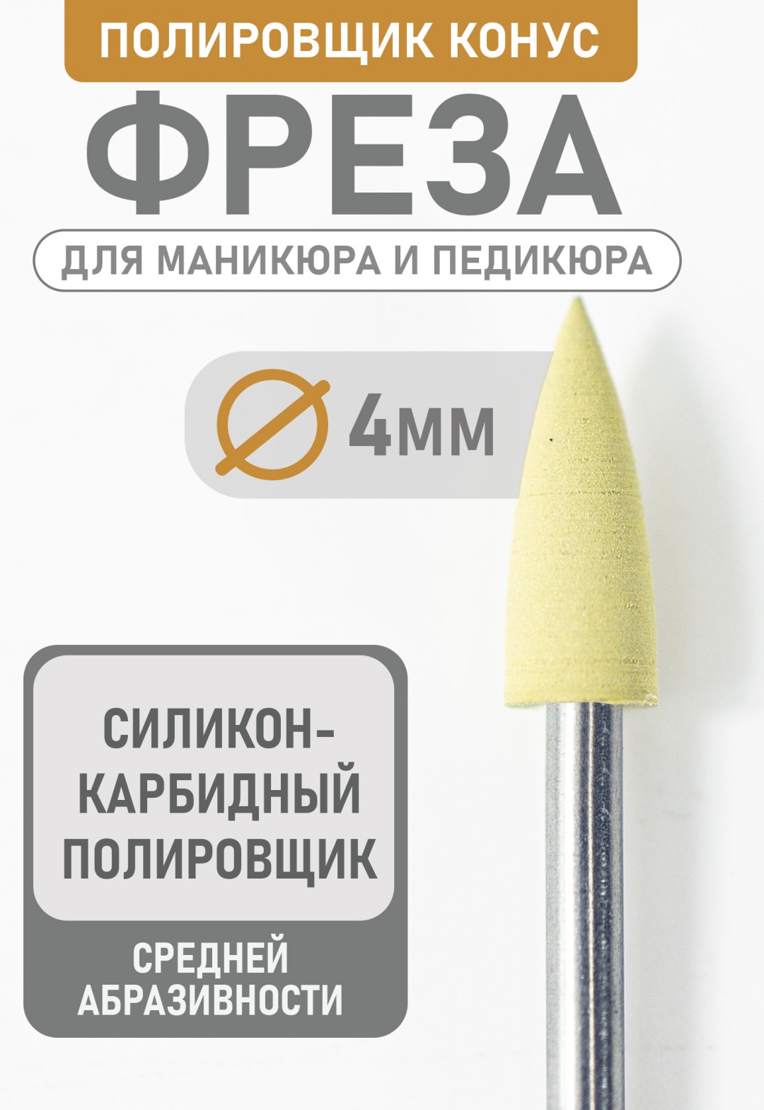 Насадка Bless Company freza фреза конус насечка белая 1 шт