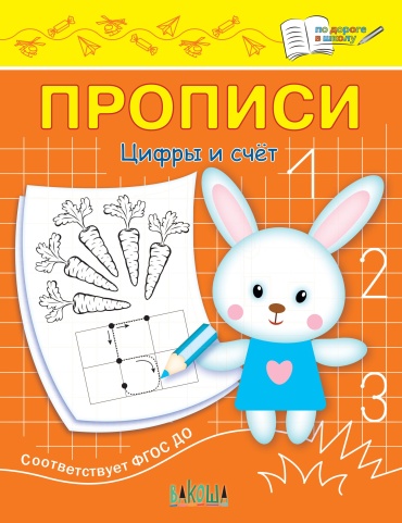 По дороге в школу Прописи. Цифры и счет