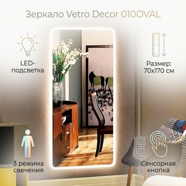 Зеркало настенное Vetro Decor 70x170 см