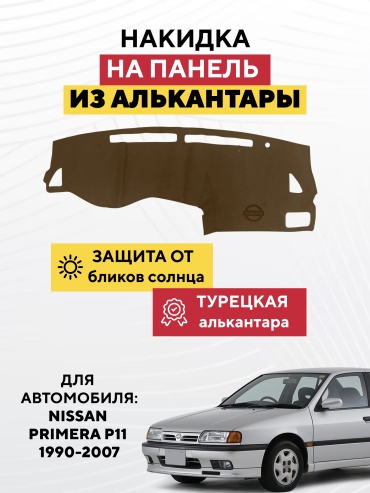 AVTONAKIDKA Nissan primera p11 1990-2007(коричневый) Nissan Primera 1990-2007 коричневый