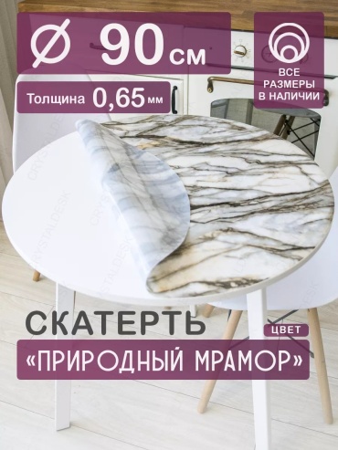 Гибкое стекло CrystalDesk Природный мрамор Природный мрамор 90x90 см, ПВХ, 1 шт