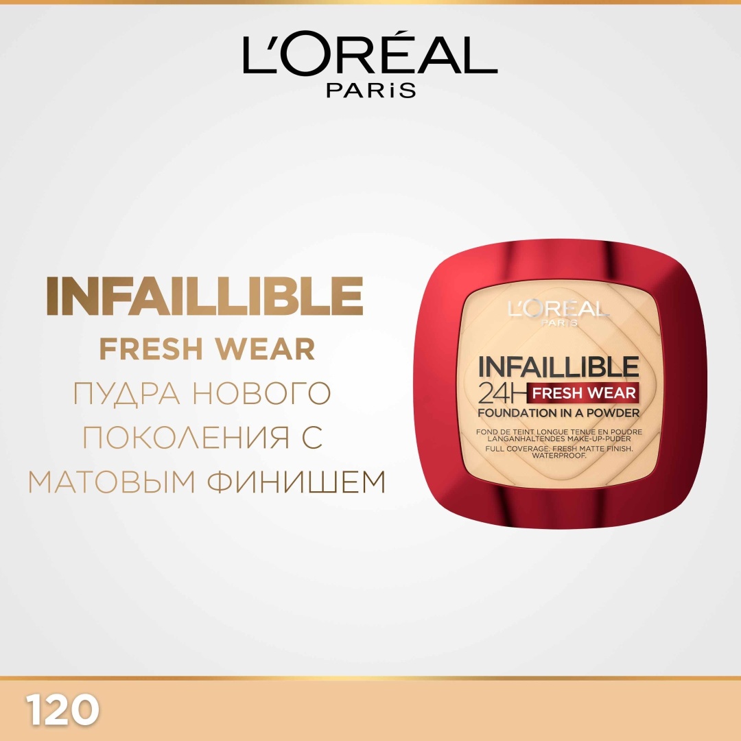Пудра Loreal Paris Infaillible 24H Fresh Wear кремовая 120 светлый натуральный