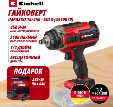 Комбо: Аккум. Гайковерт IMPAXXO 18/450 + Зарядное устройство + 1 аккум. 18V 4,0Ah PXC Einhell (451007042)