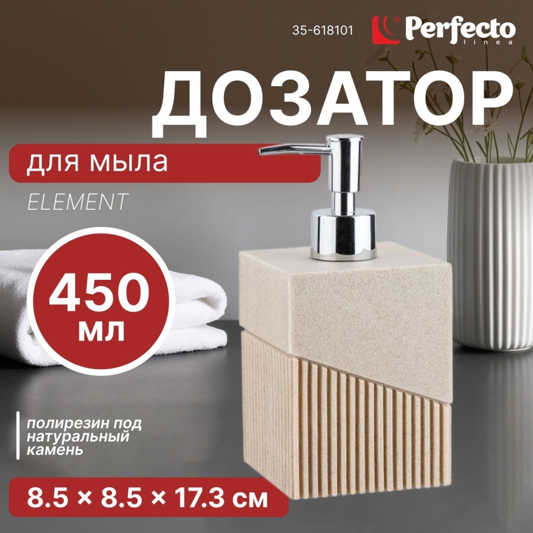 Дозатор для жидкого мыла PERFECTO LINEA 35-618101