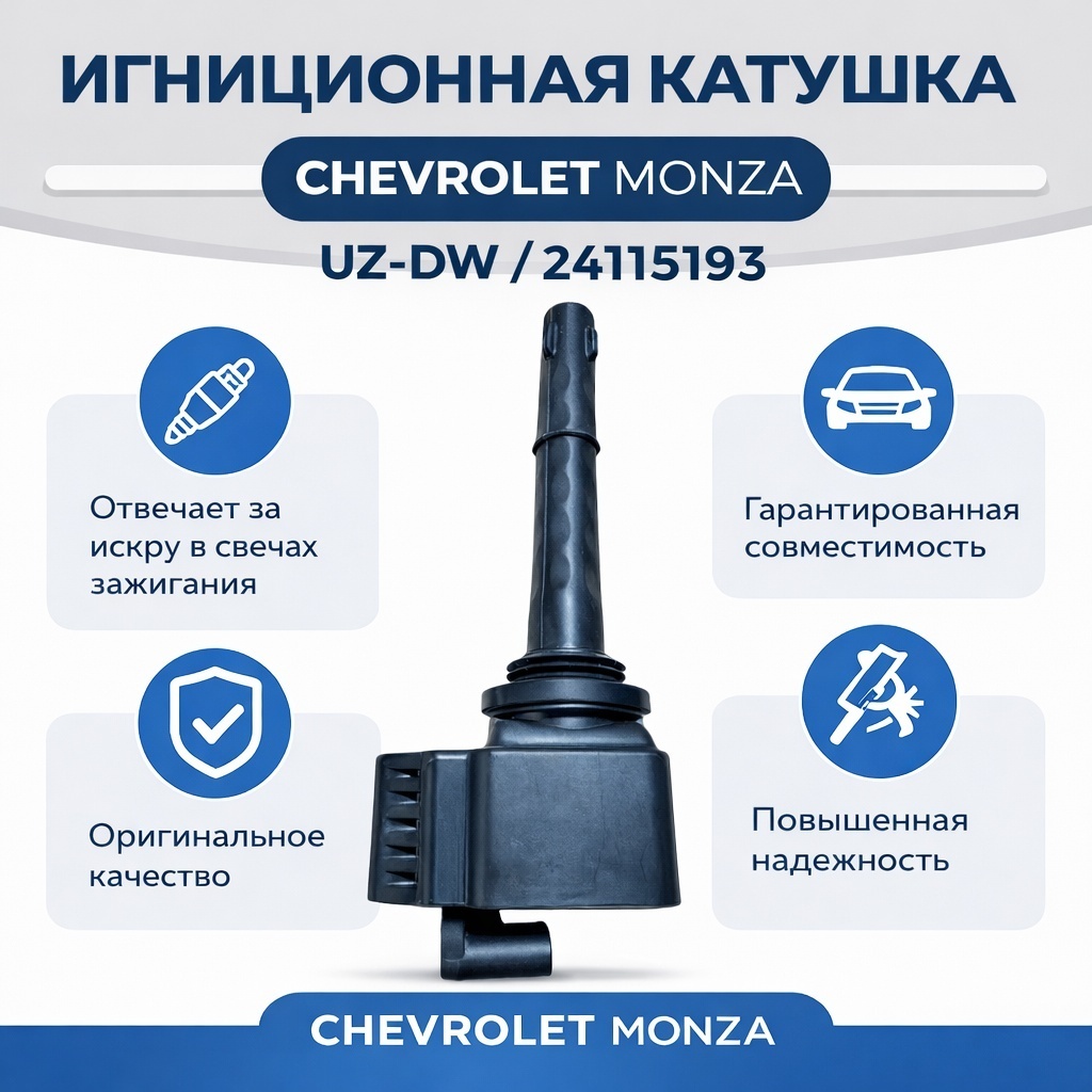 Катушка зажигания UZ-DW 24115193