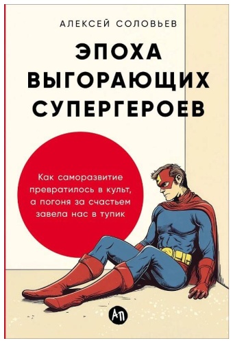 Соловьёв А.: Эпоха выгорающих супергероев: Как саморазвитие превратилось в культ, а погоня за счастьем завела нас в тупик