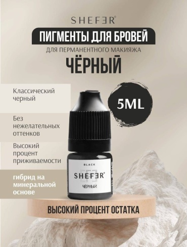 Shefer Веки пигмент Черный 5 мл