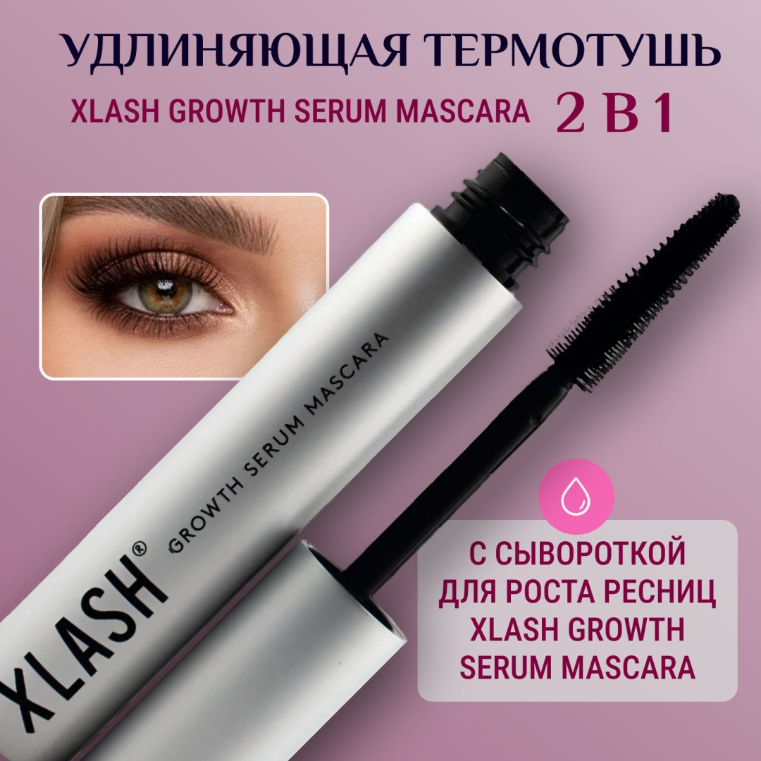 Тушь для ресниц XLASH Cosmetics Тушь для ресниц черная Xlash водостойкая удлиняющая черный