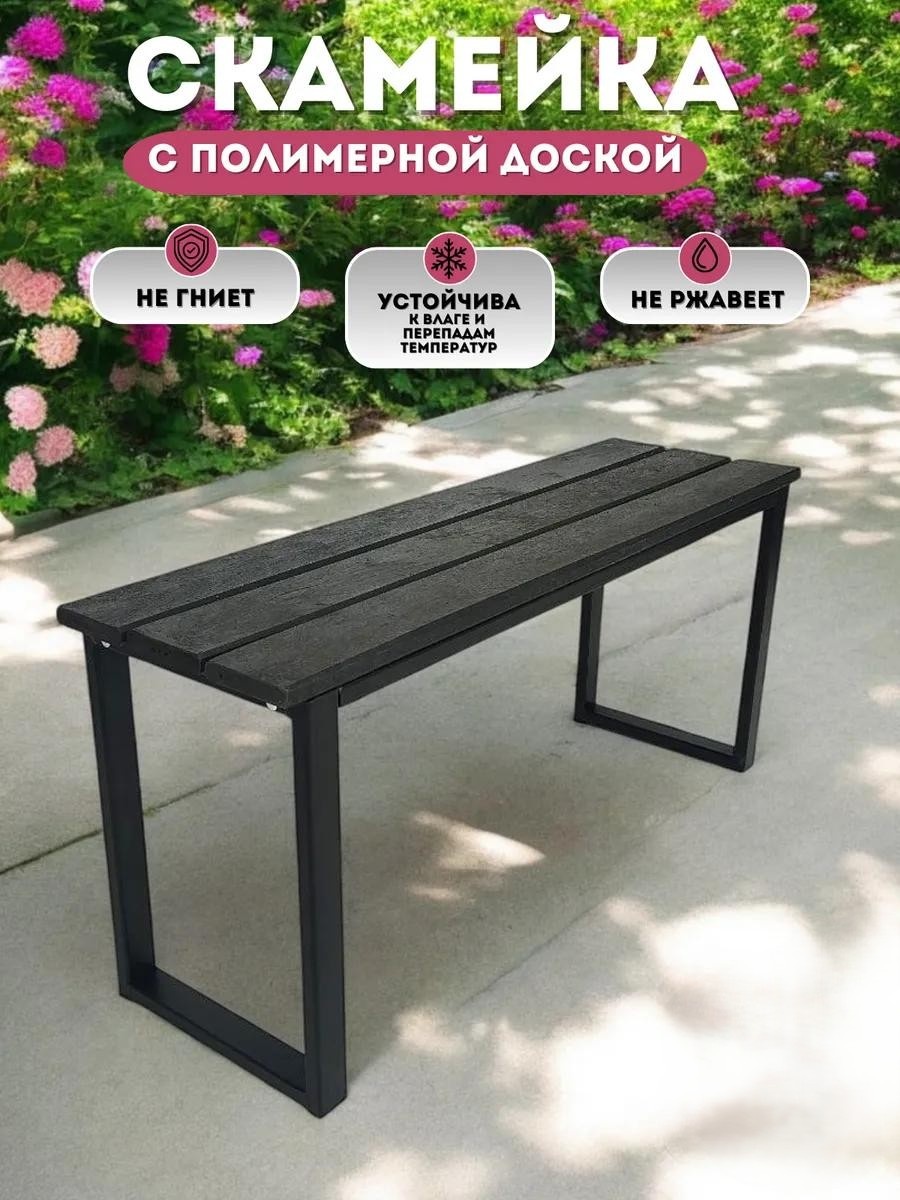 Скамейка без спинки 97 см металл, макс.нагрузка: 200 кг