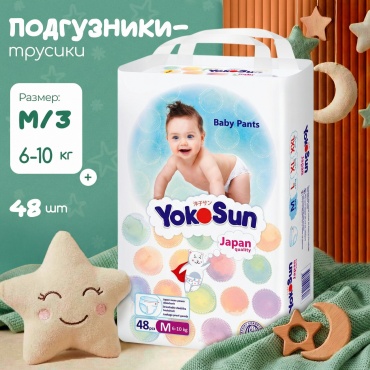 Подгузники-трусики Yokosun YokoSun Baby M (6-10кг) 48 шт. M, 48 шт