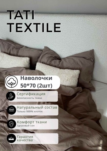 Наволочка Tati textile Латте 50x70 хлопок, 2 шт
