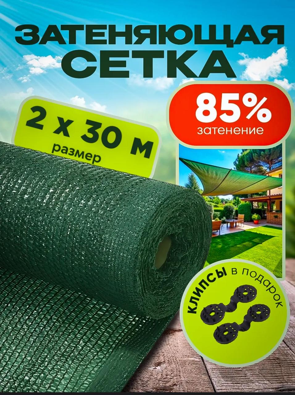 Сетка затеняющая 2/30/85%, полимер