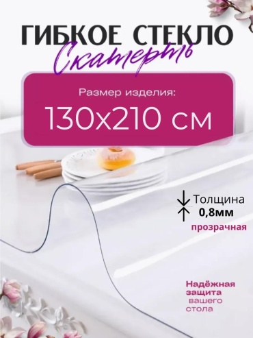 Гибкое стекло DAMSKO evolution 210x130 см, ПВХ, 1 шт