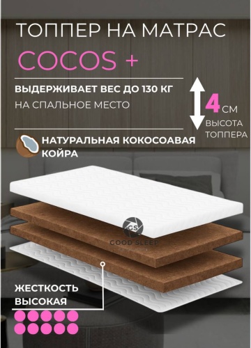 Топпер GOOD SLEEP Cocos +, 140x170x4 см